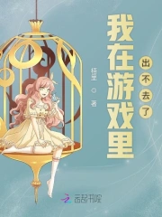 我在游戏里出不去了